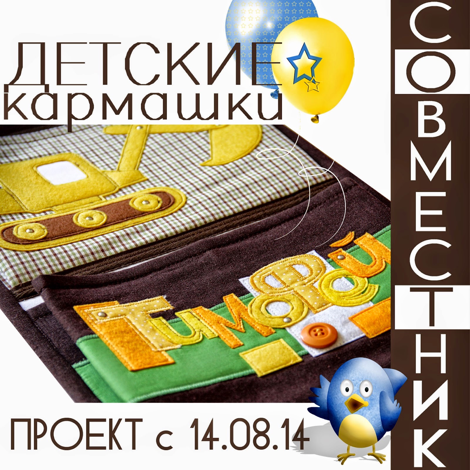 СП Чудесные кармашки