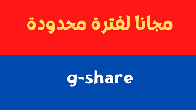 افضل موقع تجديد سيرفر g-share مجانا لفترة محدودة