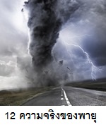 12 เรื่องน่ารู้เกี่ยวกับพายุ