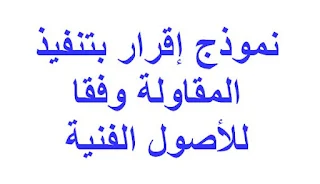 نموذج إقرار بتنفيذ المقاولة وفقا للأصول الفنية