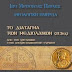 Όλες οι Εισηγήσεις από την Ημερίδα: «Το Διάταγμα των Μεδιολάνων (313 μ.Χ.). Από την Χριστιανική στην αποχριστιανιζομένη Ευρώπη»