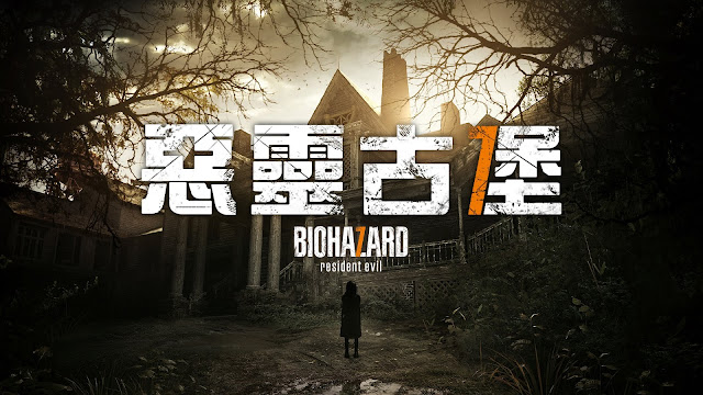 如何提前玩惡靈古堡7  Resident Evil 7: Biohazard的發售時間是幾號？