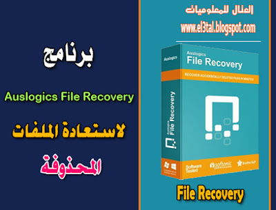 البرنامج الافضل فى استعادة الملفات المحذوفة من الكمبيوتر او الفلاشة Auslogics File Recovery