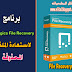 البرنامج الافضل فى استعادة الملفات المحذوفة من الكمبيوتر او الفلاشة Auslogics File Recovery