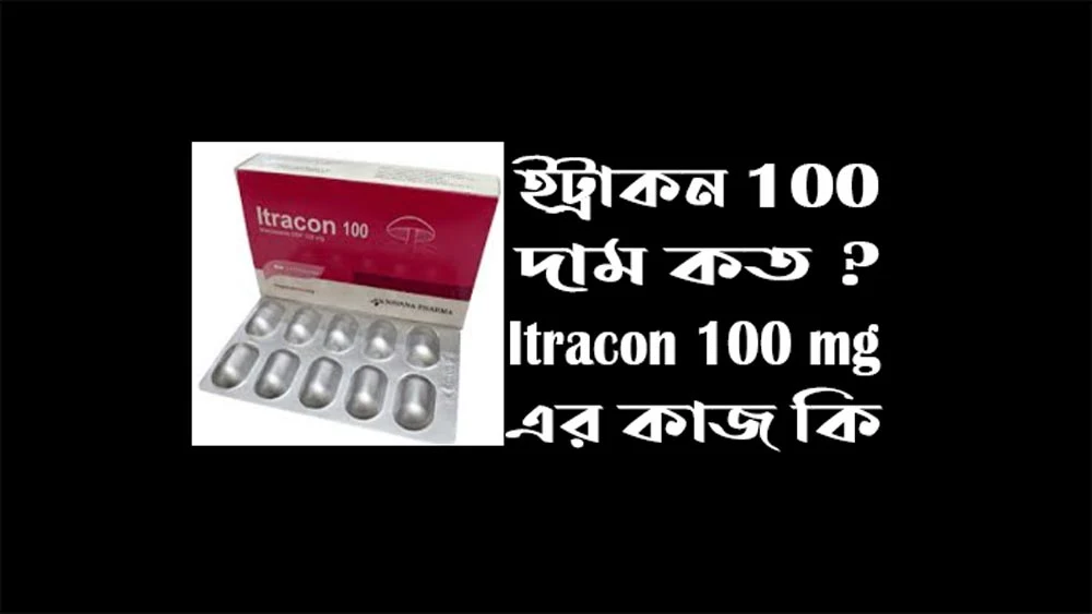 ইট্রাকন 100 দাম কত-Itracon 100 mg এর কাজ কি