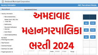 AMC Recruitment 2024 | Ahmedabad Municipal Corporation Recruitment 2024