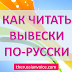 How to Read Russian Street Signs. Level A1