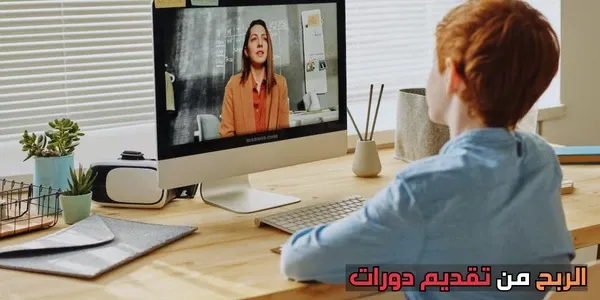 الربح من تقديم الدورات