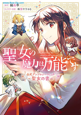 [Manga] 聖女の魔力は万能です 公式アンソロジーコミック ～聖女の書～ [Seijo no maryoku wa banno desu koshiki ansoroji komikku seijo no sho]