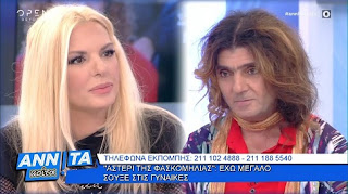 Το "Αστέρι της Φασκομηλιάς" ξαναχτύπησε στην Αννίτα Πάνια - ΒΙΝΤΕΟ