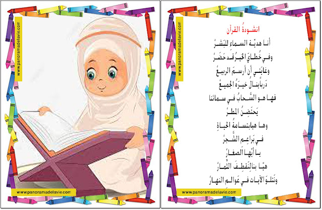 نشيدُ القرآن ، لأطفال رياض الأطفال و السنة الأولى ابتدائي و السنة الثانية ابتدائي