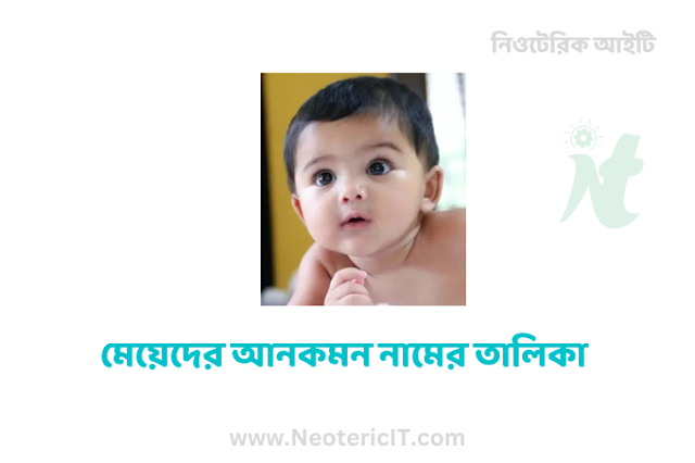 মেয়েদের আনকমন নামের তালিকা - Uncommon Names for Girls - NeotericIT.com