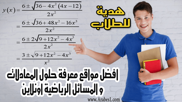 افضل المواقع و التطبيقات التى تحتاجها لحل المعادلات و المسائل الرياضية الصعبة