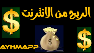 الربح من الانترنت