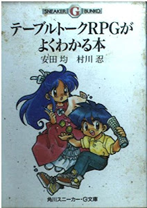 テーブルトークRPGがよくわかる本 (角川スニーカー・G文庫)