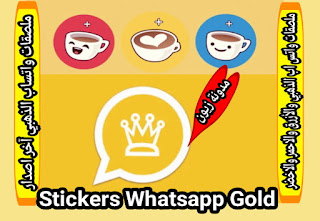 تنزيل ملصقات واتس اب الذهبي الأحمر الأزرق الأخضر تحميل استيكرات وملصقات ابو عرب Stickers Gold