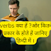 Verb क्या है in Hindi? , verb कितने प्रकार की होती हें  || verb definition in hindi.