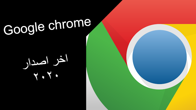 تحميل متصفح جوجل كروم Google Chrome اخر اصدار 2020