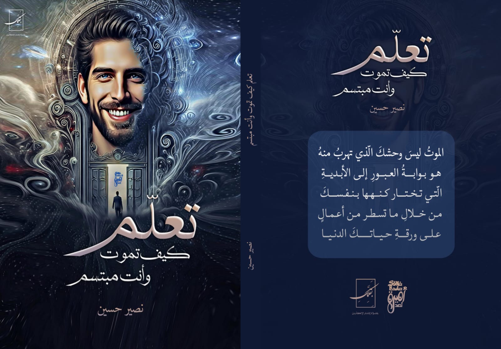 تعلم كيف تموت وأنت مبتسم بقلم نصير حسين
