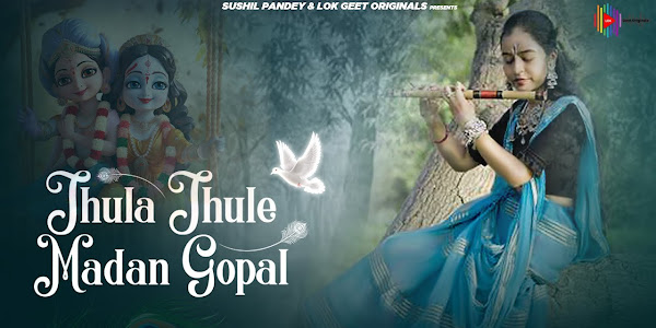 झूला झूले मदन गोपाल लिरिक्स Jhula Jhule Madan Gopal Bhajan Lyrics
