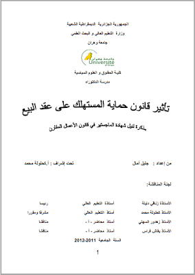 مذكرة ماجستير: تأثير قانون حماية المستهلك على عقد البيع PDF