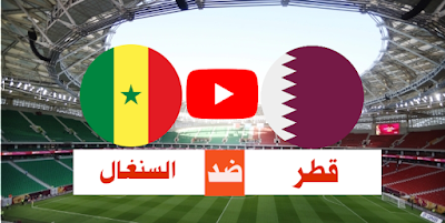 مباراة قطر و السنغال بث مباشر