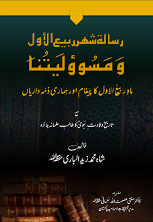 Rabi ul awwal ka paigham aur hamari zimmedariyan by Shah Zaid Albari