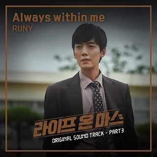 Runy – Always Within Me (Life On Mars OST Part 3) Lyrics