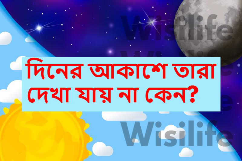 দিনের বেলা আকাশে তারা দেখা যায় না কেন?