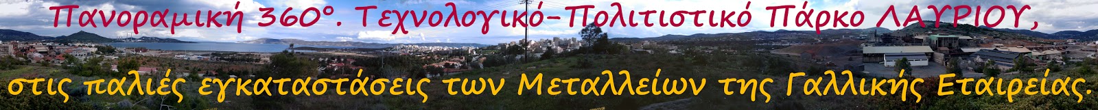 Πανοραμική Φωτογραφία Photosynth: Τεχνολογικό και Πολιτιστικό Πάρκο ΛΑΥΡΙΟΥ, στις παλιές εγκαταστάσεις των Μεταλλείων της Γαλλικής Εταιρείας και...