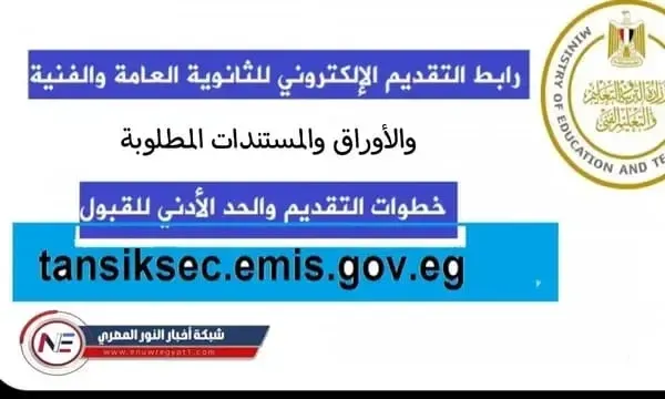 "من هنـــــا" رابط التقديم بالصف الاول الثانوي 2025 tansiksec.emis.gov.eg | الأوراق والمستندات المطلوبة للتسجيل في الثانوية العامة ٢٠٢٥ وخطوات التقديم الكترونيا بالتفاصيل