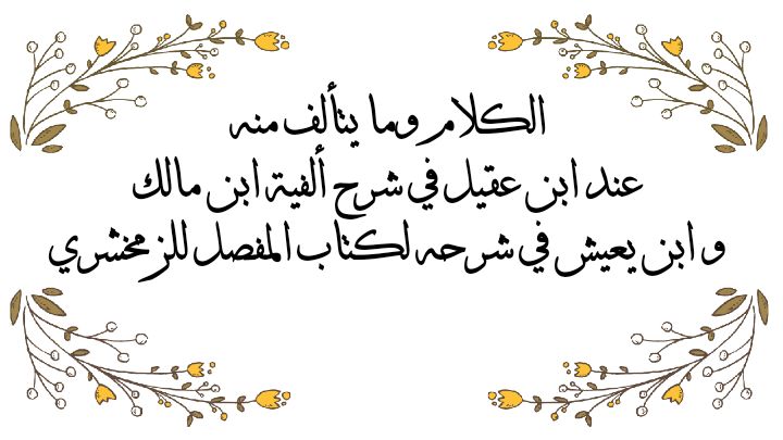 الكلام وما يتألف منه عند ابن عقيل في شرح ألفية ابن مالك وابن يعيش في شرحه لكتاب المفصل للزمخشري