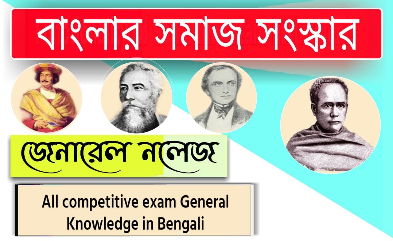 Social Reform In Bengal : বাংলায় সমাজ সংস্কার