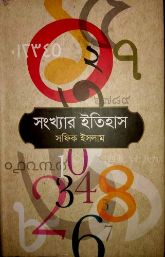 "সংখ্যার ইতিহাস - সফিক ইসলাম" বইয়ের আলোচনা: মীর আশরাফ হোসেন