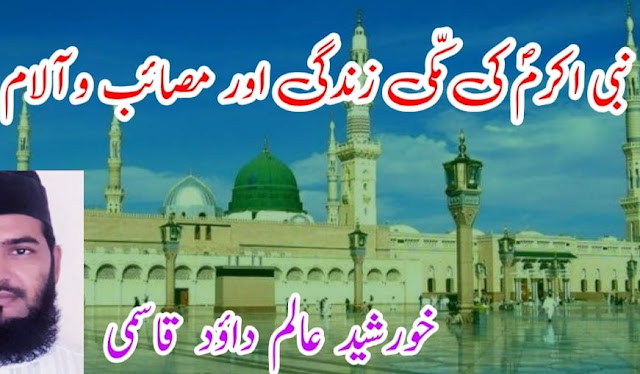 نبی اکرم صلی اللہ علیہ وسلم کی مکی زندگی