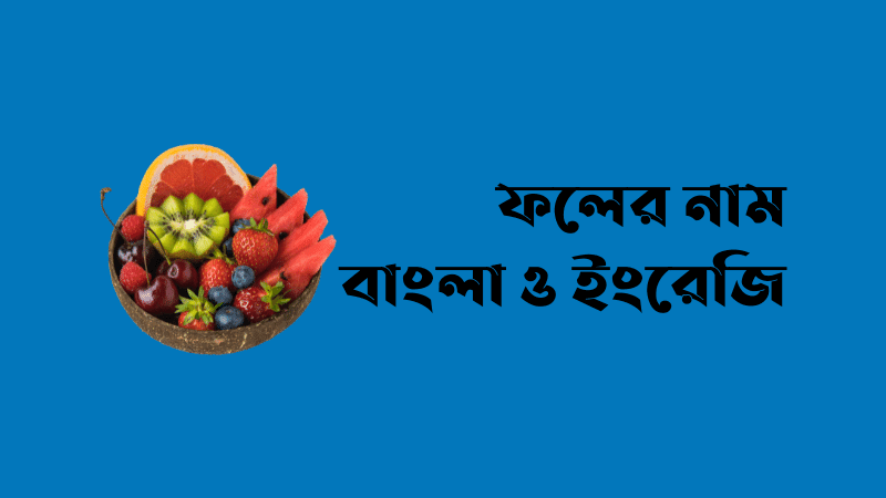 fruits name in bangla