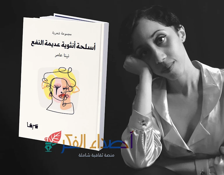 "أسلحة أنثوية عديمة النفع": حوار بين الألم والجمال في شعر نينا عامر