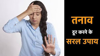 तनाव यह डिप्रेशन एक प्रकार का मानसिक विकार है। किसी भी एक नकारात्मक विचार के दिमाग़ पर हावी हो जाने के बाद हमारी मानसिक स्थिति पर बुरा असर पड़ता है। हमारा मस्तिष्क सही से कार्य करने और किसी भी ख़ुशी के मौक़े प्रसन्न होने में असक्षम हो जाता है। यह तनाव की स्थिति कही जा सकती है।  बहुत ज्यादा टेंशन लेने से क्या होता है? हम सभी को किसी न किसी चीज का तनाव होता है लेकिन यही तनाव जरूरत से ज्यादा बढ़ जाए तो व्यक्ति डिप्रेशन में जा सकता है। दिमाग के साथ-साथ तनाव शरीर के दुसरे बॉडी पार्ट्स को भी प्रभावित करता है। जिसमें कि दिल और आंतों पर भी बुरा प्रभाव पड़ते हुए देखा जा सकता है। इसलिए तनाव को अपने ऊपर हावी न होने दें।   तनाव के लक्षण सिरदर्द व पीठदर्द नींद न आना गुस्सा और हताश होना किसी एक चीज़ पर ध्यान न लगा पाना रोना दूसरों को नज़रअंदाज़ करना  मानसिक तनाव क्यों आता है? तनाव किसी ऐसे शारीरिक, रासायनिक या भावनात्मक कारक के रूप में समझा जा सकता है, जो शारीरिक तथा मानसिक टेंसन उत्पन्न करे और वह रोग निर्माण का एक कारक बन सकता है। ऐसे शारीरिक या रासायनिक कारक जो तनाव पैदा कर सकते हैं, उससे - सदमा, संक्रमण, विष, बीमारी तथा किसी प्रकार की चोट शामिल होते हैं।  तनाव से होने वाली बीमारियां अगर आप तनाव में रहते हैं तो इससे सोरायसिस, मुंहासे और अन्य त्वचा रोग हो सकते हैं. अगर टेंशन में रहने वाले इंसान की स्किन पर बुरा असर होता है. कई बार तनाव में इंसान की स्किन पर स्वेलिंग आदि भी आ जाती है.   मानसिक तनाव को कैसे ठीक करें? Tips to relieve stress: तनाव को मिनटों में दूर कैसे करें?   10 मिनट की फ्रेश वॉक ...  नहाते वक्त टब में डालें ये चीज ...  रिलेक्सिंग एक्सरसाइज ...  गुब्बारा फुलाना जरूरी ...  स्टीम लें ...  सकारात्मक सोच ​पर्याप्त नींद ...  ​रिलैक्स करने की तकनीक सीखें ...  ​सोशल नेटवर्क को मजबूत बनाएं ...  ​वक्त मिलने पर अपनी स्किल को निखारें ...  ​खुद को पोषित करें ...  ​स्ट्रेस लेकर हालात को न बिगाड़े ...  ​जरूरत पढ़ने पर मदद मांगे