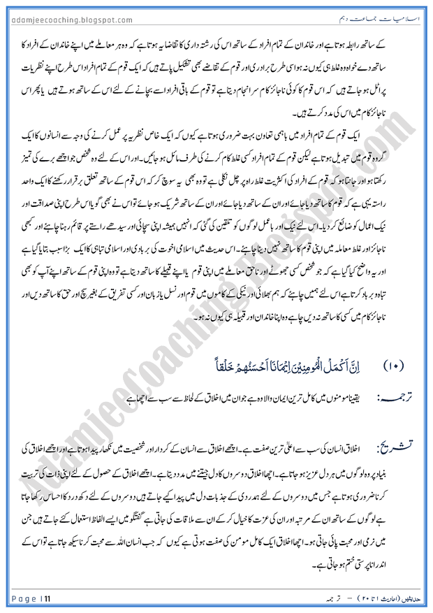 ahadees-01-to-20-tarjuma-or-tashreeh-islamiat-10th