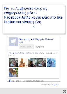 Pop up facebook like box για blogger