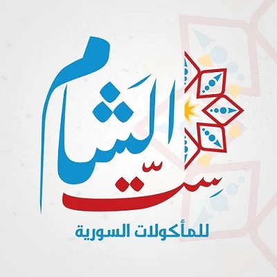 مطعم ست الشام الاسكندرية