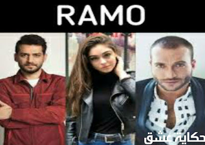 مسلسل رامو الموسم الثانى الحلقة الاول