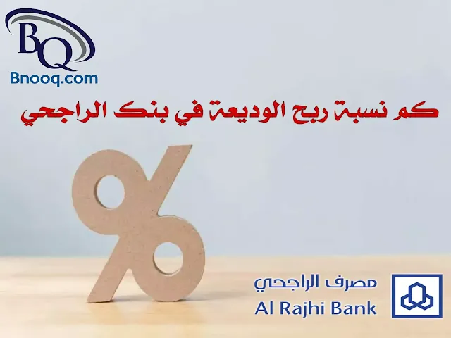 نسبة الفائدة على الودائع في البنوك السعودية 2023