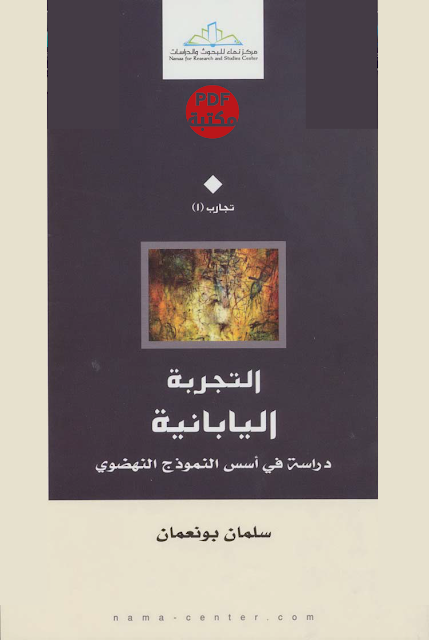 تحميل كتاب التجربة اليابانية دراسة في أسس النموذج النهضوي تأليف سلمان بو نعمان رابط مباشر