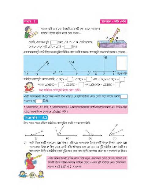 পূরণ কোণ, সম্পূরক কোণ ও সন্নিহিত কোণ | ষষ্ঠ অধ্যায় | অষ্টম শ্রেণীর গণিত | WB Class 8 Mathematics