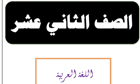 حل كتاب التدريبات اللغة العربية للصف الثاني عشر علمي الفصل الثاني 2022