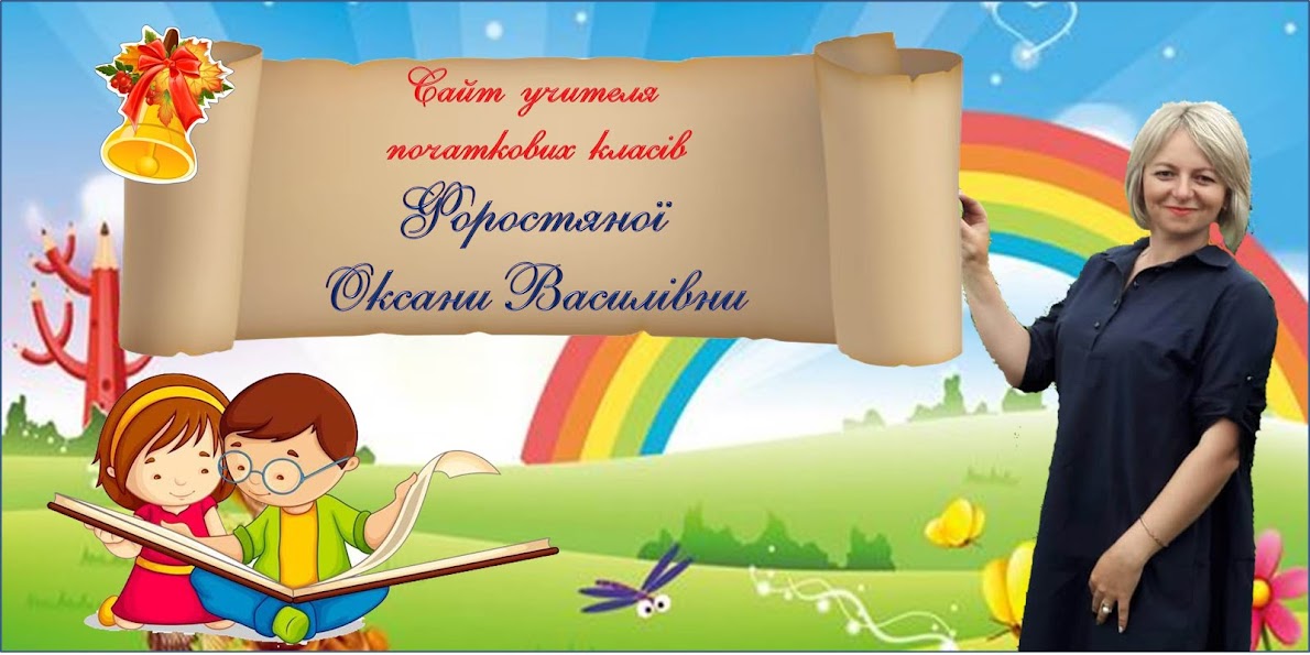 Сайт учителя початкових класів Форостяної Оксани Василівни