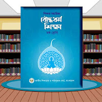 ৬ষ্ঠ শ্রেণির শিক্ষক সহায়িকা গাইড বৌদ্ধধর্ম শিক্ষা বই ২০২৪ পিডিএফ