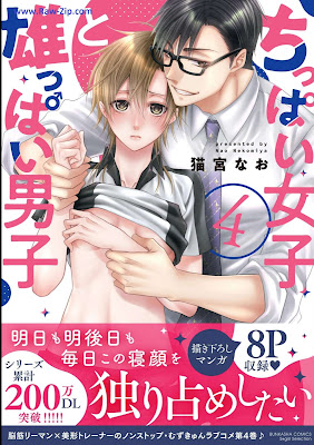 [Manga] ちっぱい女子と雄っぱい男子 第01-04巻 [Chippai Joshi to Oppai Danshi Vol 01-04]