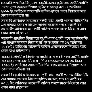 সরকারি প্রাথমিক বিদ্যালয়ে দপ্তরী-কাম-প্রহরী পদে আউটসোর্সিং এর মাধ্যমে জনবল নিয়োগ স্থগিত সংক্রান্ত গত ১৭ অক্টোবর ২০১৮ ইং তারিখের আদেশটি বাতিল প্রসঙ্গে।ফলে নিয়োগে আর কোন বাধা রইলো না।